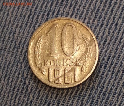 10 копеек 1961 брак? - IMG_20190507_210844