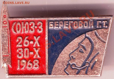 Знак.СОЮЗ-3 26-Х 30-Х 1968 Береговой Г.Т. до 01.07.11г. в 19 - IMAGE0316.JPG