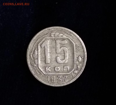 15 копеек 1937 год - IMG_20190507_215048