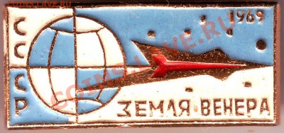Знак. СССР ЗЕМЛЯ-ВЕНЕРА 1969 до 01.07.11г. в 19.00 - IMAGE0307.JPG
