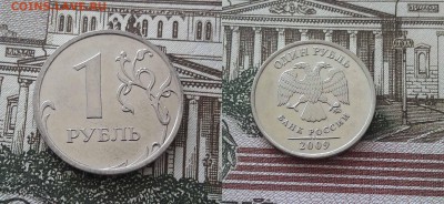 1 рубль 2009 года М (зеркальный)шт. 3.42А (АС) - бел