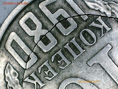 10 копеек 1980 г Трещина до 10.05 в 22.00 мск - PICT0008-1920x1440.JPG