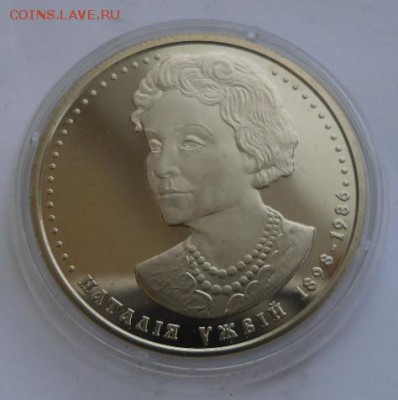 2 гривны 2008 г. "Наталья Ужвий" - SAM_0753.JPG