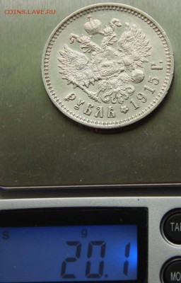 1 рубль 1915. Оценка. - 1915 6