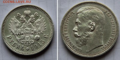 1 рубль 1915. Оценка. - 1915 1