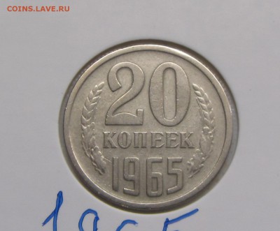 20 копеек 1965 до 13.05 - IMG_4868.JPG