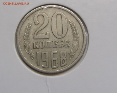 20 копеек 1968 до 13.05 - IMG_4870.JPG