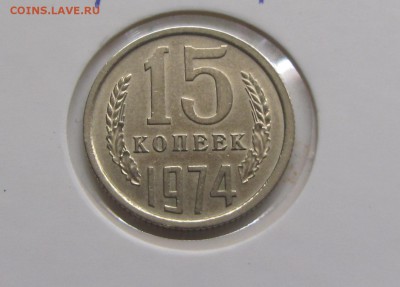 15 копеек 1974 до 13.05 - IMG_4874.JPG