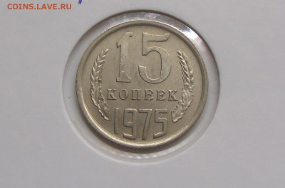 15 копеек 1975 до 13.05 - IMG_4875.JPG