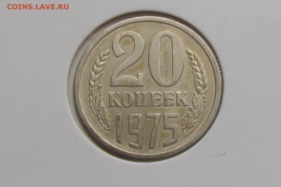 20 копеек 1975 до 13.05 - IMG_4877.JPG