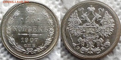 15 копеек 1907 UNC - image