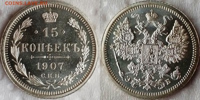 15 копеек 1907 UNC - image
