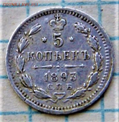 5 копеек 1893 10.05 22-00 - DSC00612.JPG