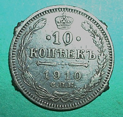 10 копеек 1910г - 1910г