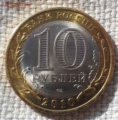 10 рублей ЯМАЛ ЯНАО 2010 ДО 08.05.2019 21.00 - 20190508_090205