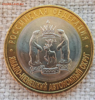 10 рублей ЯМАЛ ЯНАО 2010 ДО 08.05.2019 21.00 - 20190508_091205