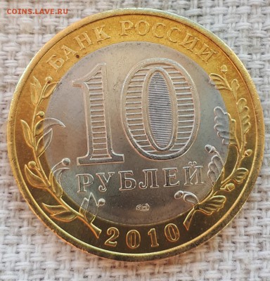 10 рублей ЯМАЛ ЯНАО 2010 ДО 08.05.2019 21.00 - 20190508_091228