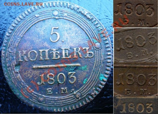 5 копеек 1803 ЕМ, новая разновидность? - 65.JPG