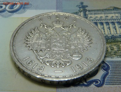 1 РУБЛЬ 1913 (В.С) 300 ЛДР - P1060894.JPG