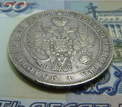 МОНЕТА РУБЛЬ 1846 С.П.Б. П А - P1060906.JPG