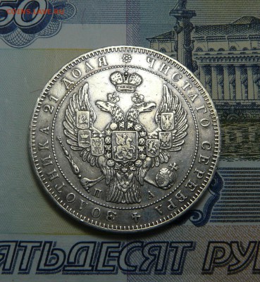 МОНЕТА РУБЛЬ 1846 С.П.Б. П А - P1060898.JPG
