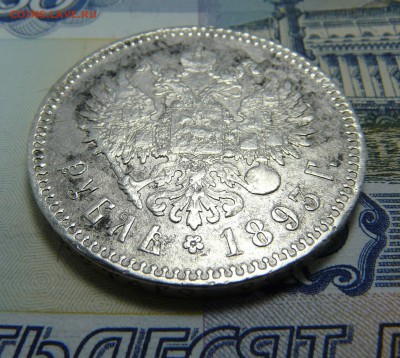 1 РУБЛЬ 1893 (А.Г) - P1060934.JPG