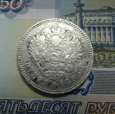 1 РУБЛЬ 1893 (А.Г) - P1060927.JPG