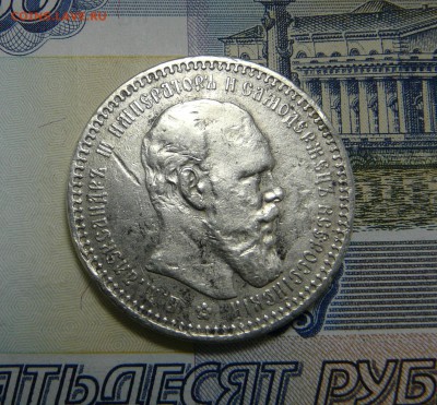 1 РУБЛЬ 1893 (А.Г) - P1060926.JPG