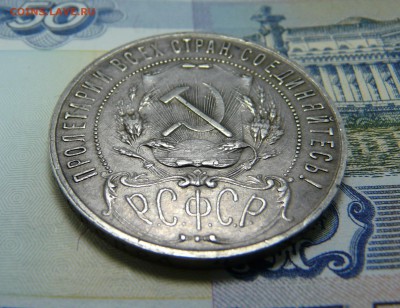 1 РУБЛЬ 1921 - P1060995.JPG