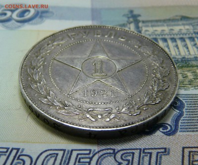 1 РУБЛЬ 1921 - P1060994.JPG