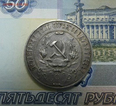 1 РУБЛЬ 1921 - P1060988.JPG