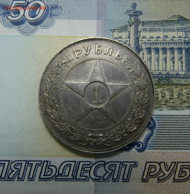 1 РУБЛЬ 1921 - P1060986.JPG