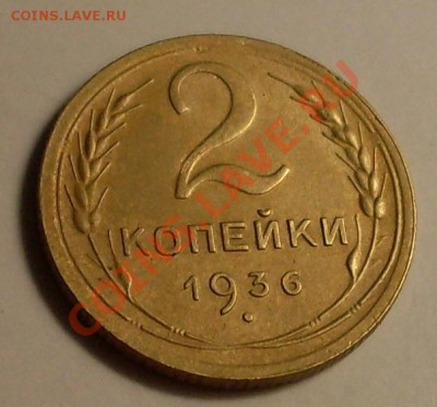 2 коп 1936г.Красивая!до 26 июня 22.30 по Мск - SDC13463.JPG