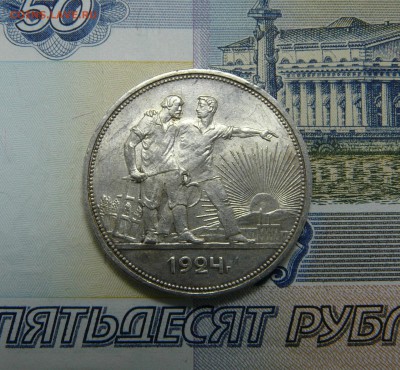 1 РУБЛЬ 1924 - P1060974.JPG