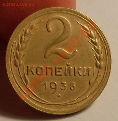 2 коп 1936г.Красивая!до 26 июня 22.30 по Мск - SDC13465.JPG