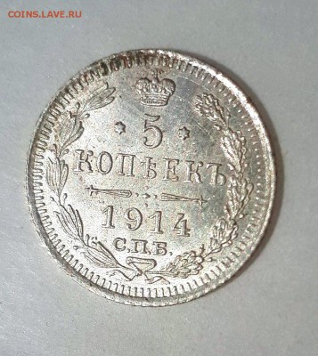 5 копеек 1914 ВС UNC 14.05. 22-30 - 20190507_104436