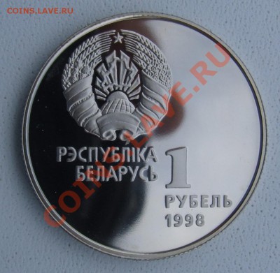 Беларусь 1 руб. - ЛЁГКАЯ ОТЛЕТИКА 1998 до 30.06.11 22:30 - DSCF7604.JPG
