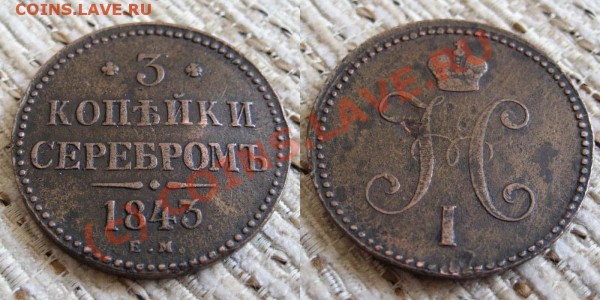 3 копейки 1843 ЕМ - до 3.05 - 3 коп