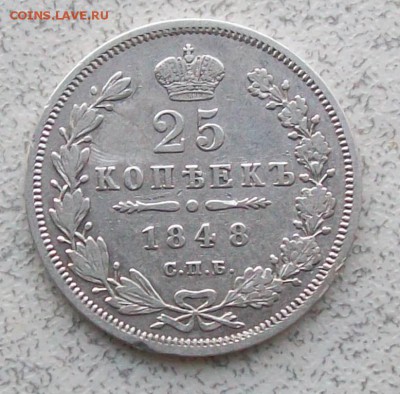25 Копеек 1848 г. СПБ-HI Орел 1845-1847. 12.05 19 г. 22 час. - ф1