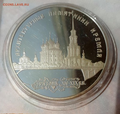 3 рубля 1994 Рязанский Кремль 14.05. 22-30 - 20190507_104030