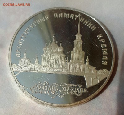 3 рубля 1994 Рязанский Кремль 14.05. 22-30 - 20190507_103938