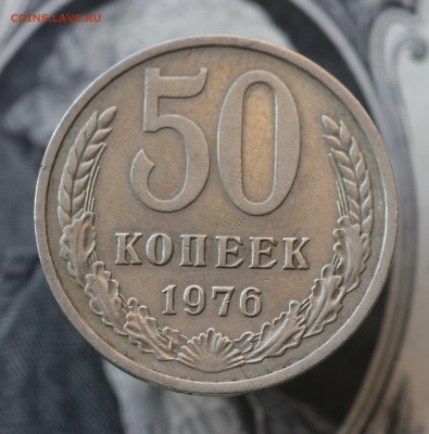 50 копеек  1976 до 14.05.19 до 22.00мск - IMG_6377.JPG