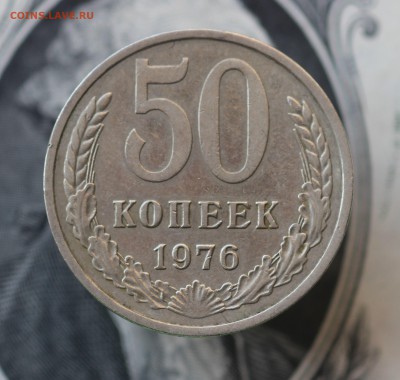50 копеек  1976 до 14.05.19 до 22.00мск - IMG_6376.JPG