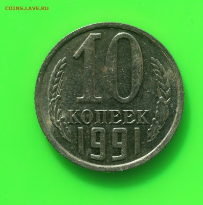 10 копеек 1991г. ББ 14.05.19 до 22.00мск - IMG_6382.JPG