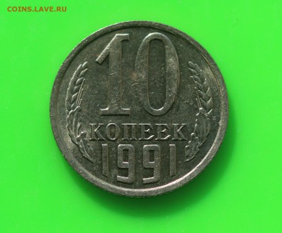 10 копеек 1991г. ББ 14.05.19 до 22.00мск - IMG_6381.JPG