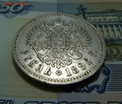 1 РУБЛЬ 1896 Париж до 15.05.2019 в 22:00 - P1060946.JPG