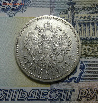 1 РУБЛЬ 1896 Париж до 15.05.2019 в 22:00 - P1060939.JPG