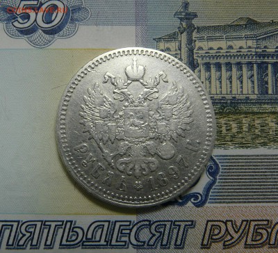 1 РУБЛЬ 1897 Брюссель до 15.05.2019 в 22:00 - P1060950.JPG