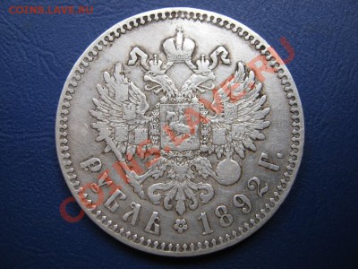Рубль 1892 г. - 2.2