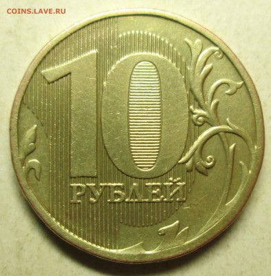 10 рублей 2010ммд - шт Г  редкий     10.05. 22-00мск - 012.JPG